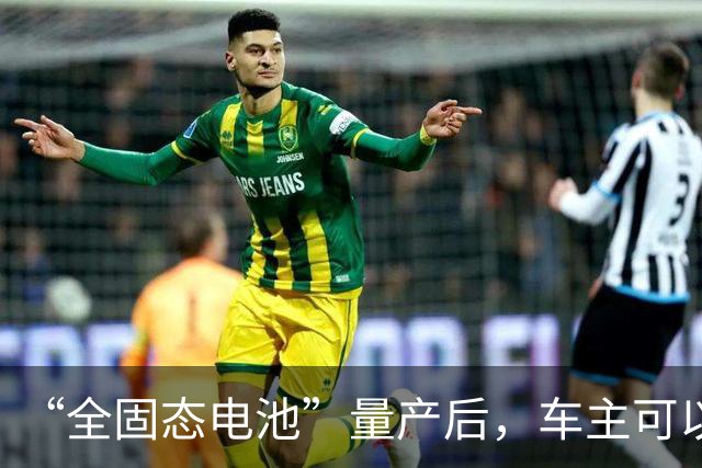 “全固态电池”量产后，车主可以把液态电池，换成固态的吗？