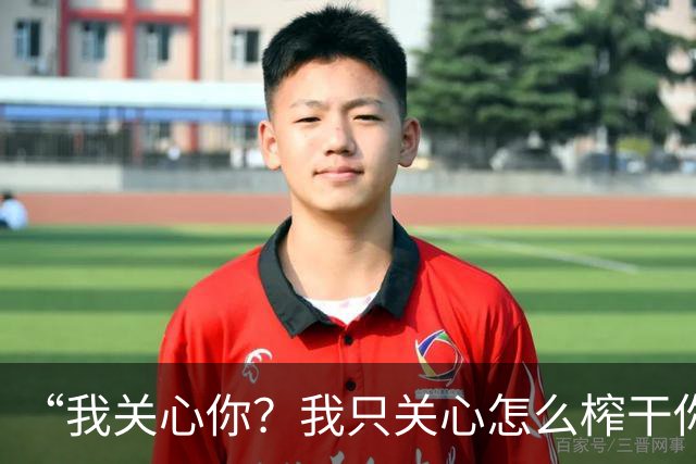 “我关心你？我只关心怎么榨干你”