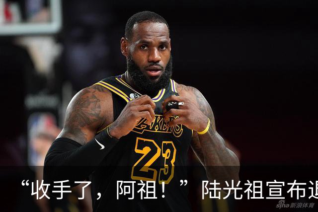 “收手了，阿祖！”陆光祖宣布退出国家队：祝愿还在一线奋战的兄弟姐妹们，得到自己想要的答案
