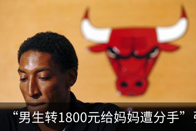 “男生转1800元给妈妈遭分手”引群嘲：孩子，一定要远离这种人