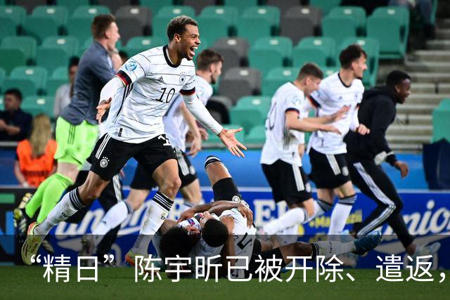 “精日”陈宇昕已被开除、遣返，军方警方团中央发声谴责