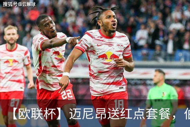 【欧联杯】迈尼昂送红点套餐，伯恩茅斯3-0十人米兰