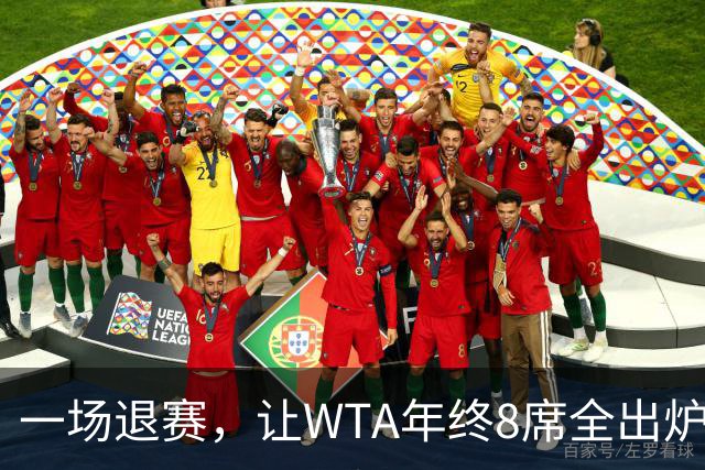 一场退赛，让WTA年终8席全出炉！总奖金1亿，斯瓦泰克+郑钦文无缘