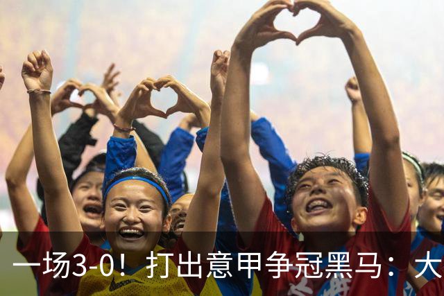 一场3-0！打出意甲争冠黑马：大胜尤文7轮不败，国米卫冕头号大敌