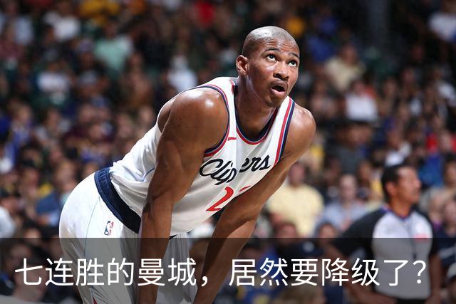 七连胜的曼城，居然要降级了？