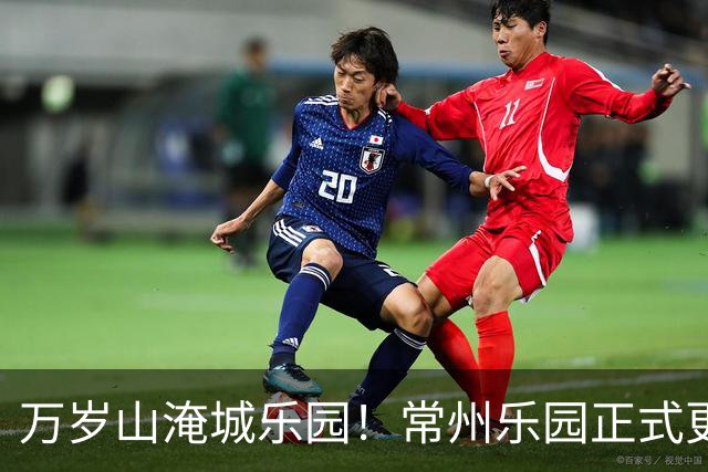 万岁山淹城乐园！常州乐园正式更名！