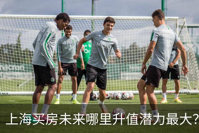 上海买房未来哪里升值潜力最大？3个黑马板块，2个稳涨区