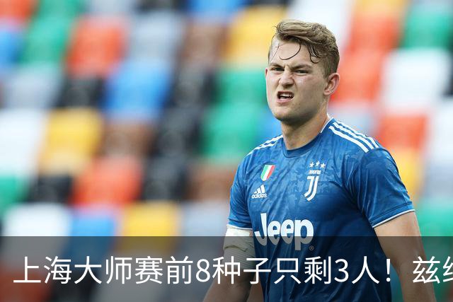 上海大师赛前8种子只剩3人！兹维列夫回应加冕，总决赛名额白热化