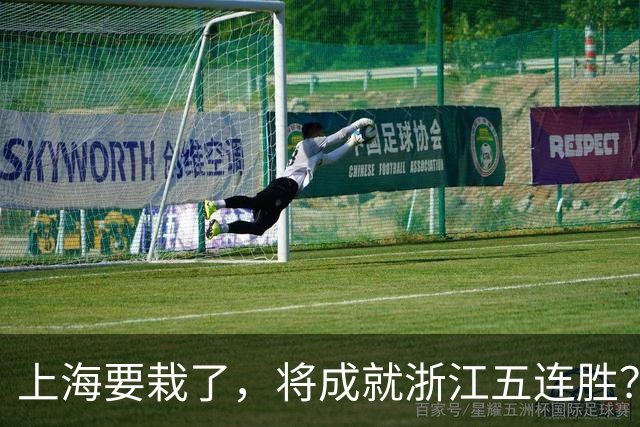 上海要栽了，将成就浙江五连胜？杀手锏再现