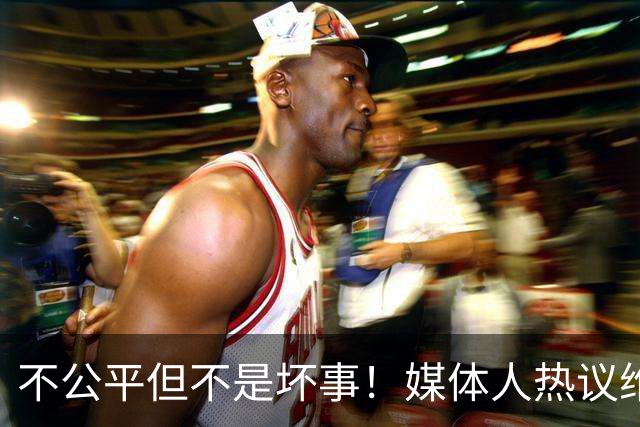 不公平但不是坏事！媒体人热议维尼修斯遭禁赛，变相解决穆帅难题