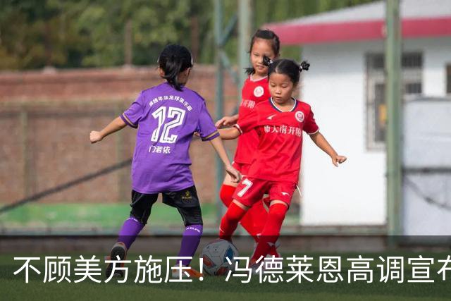 不顾美方施压！冯德莱恩高调宣布：本周就为乌克兰送导弹
