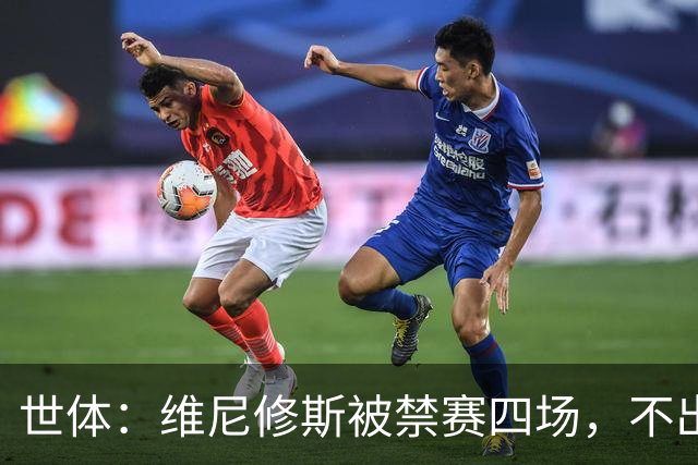 世体：维尼修斯被禁赛四场，不出意外迪奥曼德将获更多出场时间