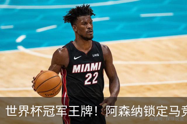 世界杯冠军王牌！阿森纳锁定马竞巨星！阿尔特塔冬窗重拳补强