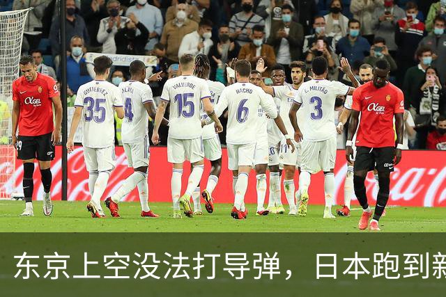 东京上空没法打导弹，日本跑到新墨西哥沙漠，练的到底是什么？