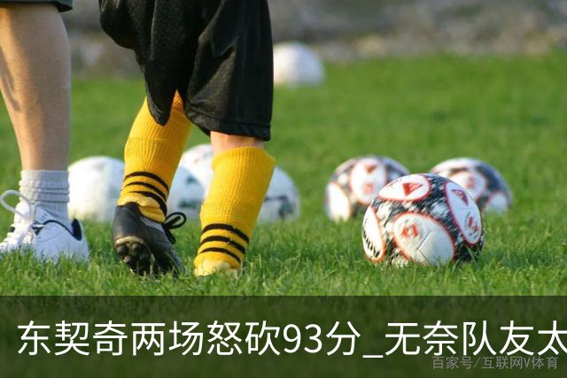 东契奇两场怒砍93分 无奈队友太菜遭赛季首败