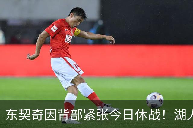 东契奇因背部紧张今日休战！湖人4名球员缺阵：7天5战赛程密集
