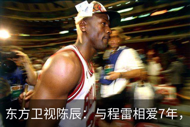 东方卫视陈辰：与程雷相爱7年，低调嫁歌唱家余笛，43岁生活幸福