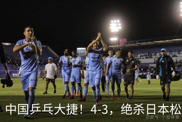 中国乒乓大捷！4-3，绝杀日本松岛美空，杜韩静夺青少大满贯冠军