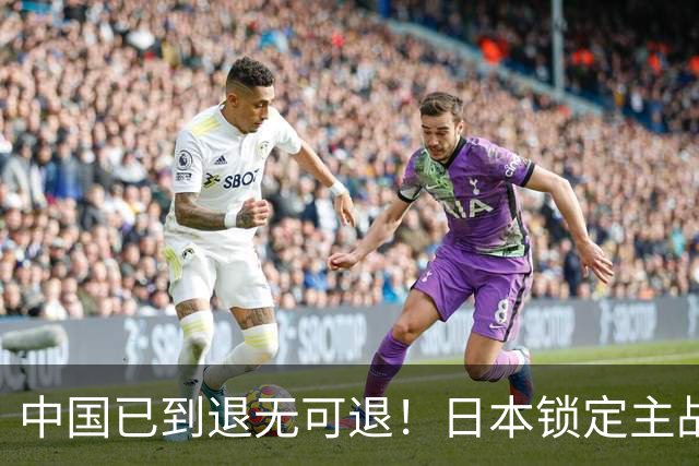 中国已到退无可退！日本锁定主战场，意图诱华踏入战局