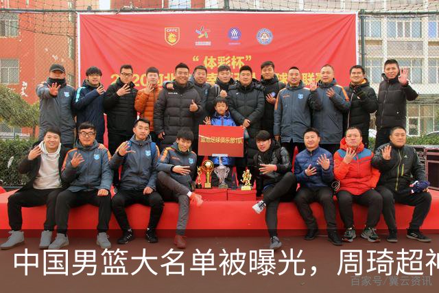中国男篮大名单被曝光，周琦超神发挥有望回归，多名国手不想参加