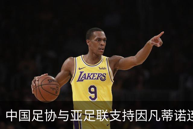 中国足协与亚足联支持因凡蒂诺连任