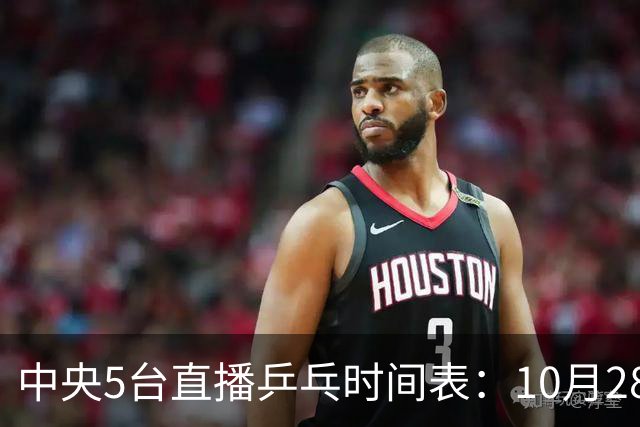 中央5台直播乒乓时间表：10月28日CCTV5转播国乒！附冠军赛直播