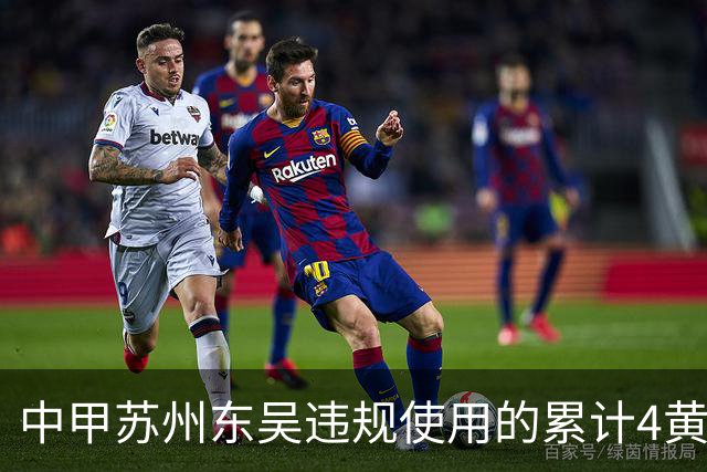 中甲苏州东吴违规使用的累计4黄停赛球员，赛前官方首发统计为3黄