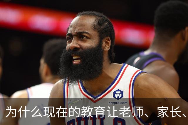 为什么现在的教育让老师、家长、学生都非常的累？