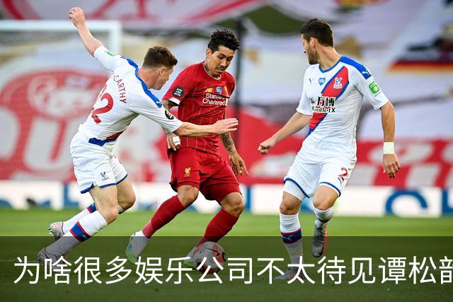 为啥很多娱乐公司不太待见谭松韵？不是演技不行，也不是长相问题，是她太清醒了，清醒到公司算完账发现，那套变现路子在她身上走不通