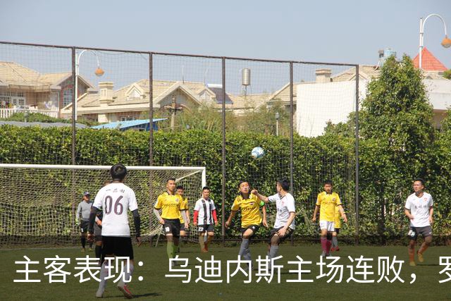 主客表现：乌迪内斯主场连败，罗马客场保持不败