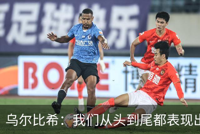 乌尔比希：我们从头到尾都表现出色；希望诺伊尔能够尽快回归