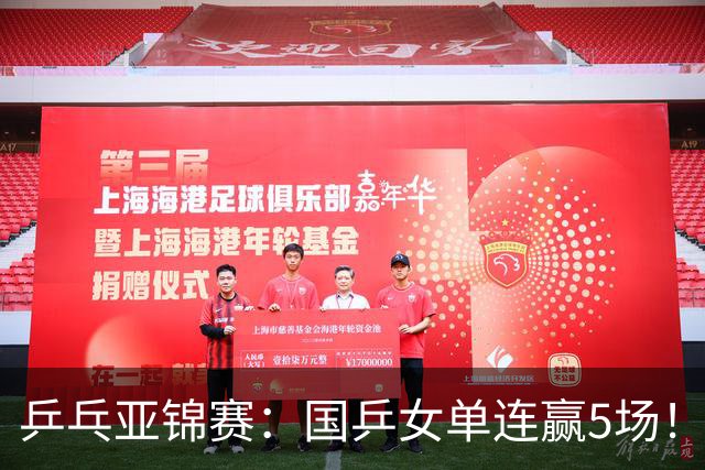 乒乓亚锦赛：国乒女单连赢5场！蒯曼逆转险胜泰国选手，王艺迪轻松过关