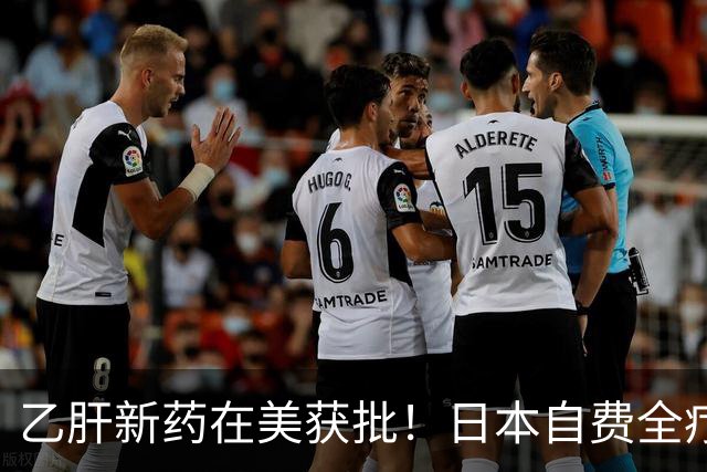 乙肝新药在美获批！日本自费全疗程预计超30万元