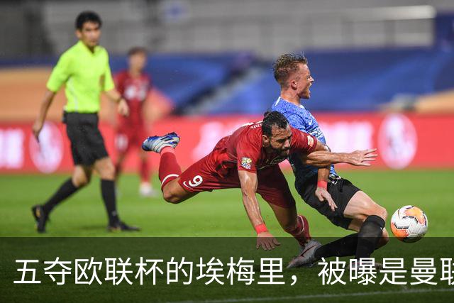 五夺欧联杯的埃梅里，被曝是曼联心中理想人选
