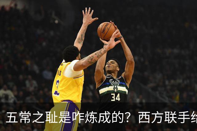 五常之耻是咋炼成的？西方联手给中国做的高端局，把英国玩废了