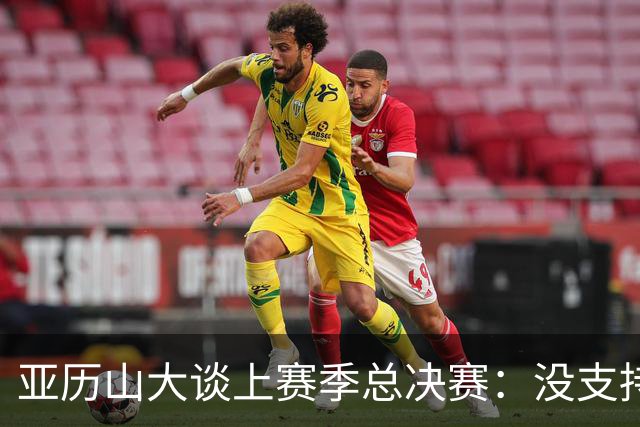 亚历山大谈上赛季总决赛：没支持任何一方 只是在欣赏高水平篮球
