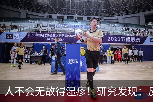 人不会无故得湿疹！研究发现：反复发作的人，多半有这3个习惯