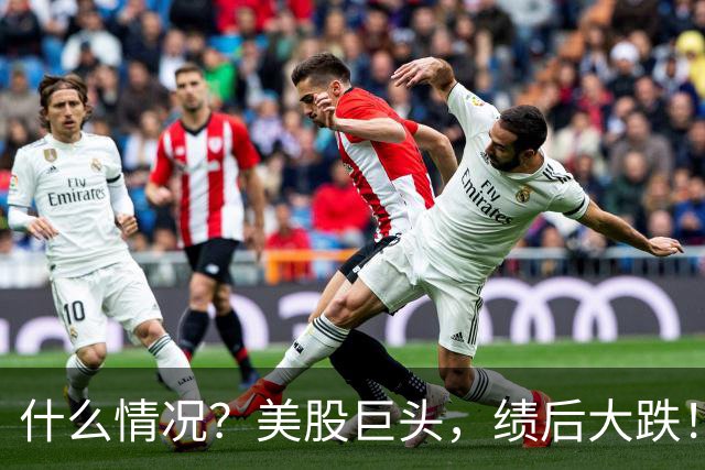 什么情况？美股巨头，绩后大跌！