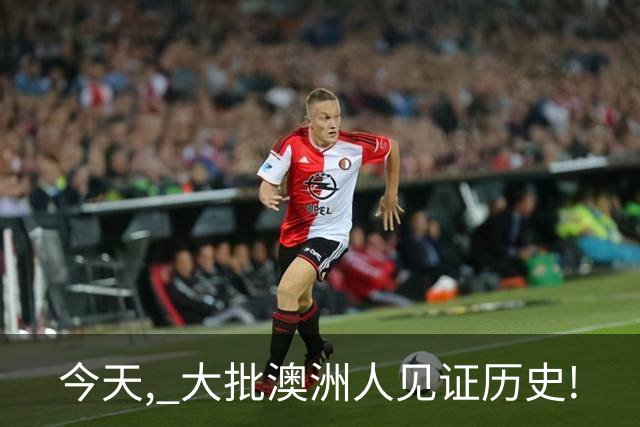 今天, 大批澳洲人见证历史!