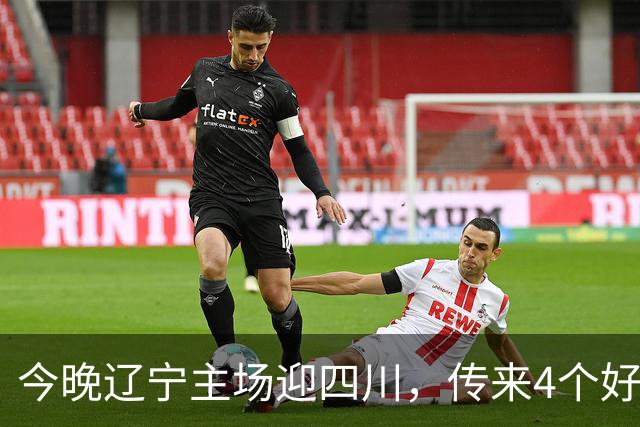 今晚辽宁主场迎四川，传来4个好消息，库珀赵继伟双核制霸，罚球54%的软肋藏不住了