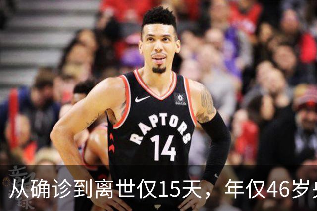 从确诊到离世仅15天，年仅46岁央视主持人顾国宁，给大家提了个醒
