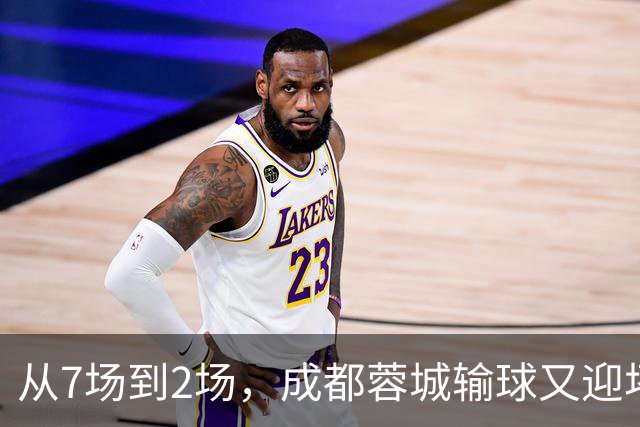 从7场到2场，成都蓉城输球又迎坏消息，连续2年让煮熟的鸭子飞了