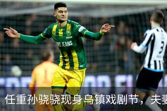 任重孙骁骁现身乌镇戏剧节，夫妻买三明治喝咖啡
