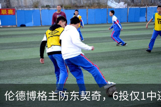 伦德博格主防东契奇，6投仅1中还是记超远三分