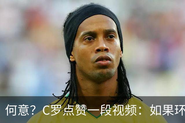 何意？C罗点赞一段视频：如果环境糟糕我立刻离开，这是善待自己