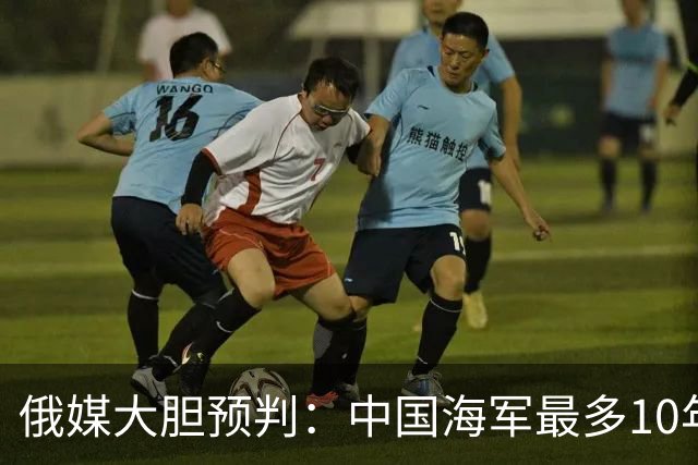 俄媒大胆预判：中国海军最多10年，最快7年，美军自己让出制海权