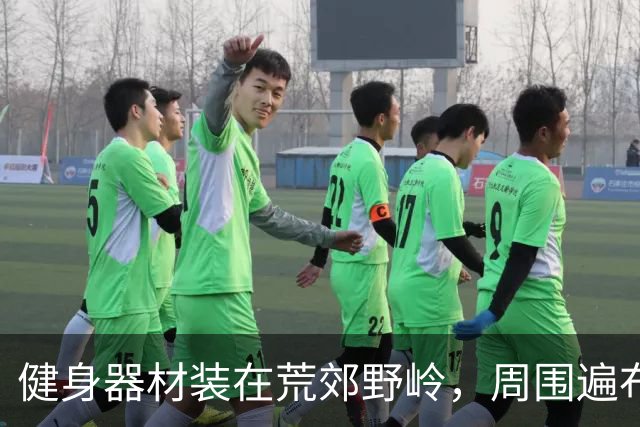 健身器材装在荒郊野岭，周围遍布杂草枯枝，官方通报：周边确实人流量少，已拆除