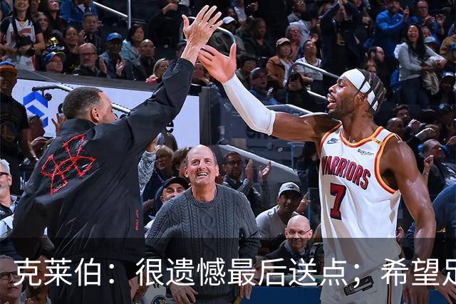 克莱伯：很遗憾最后送点；希望足协杯半决赛球迷过来支持我们