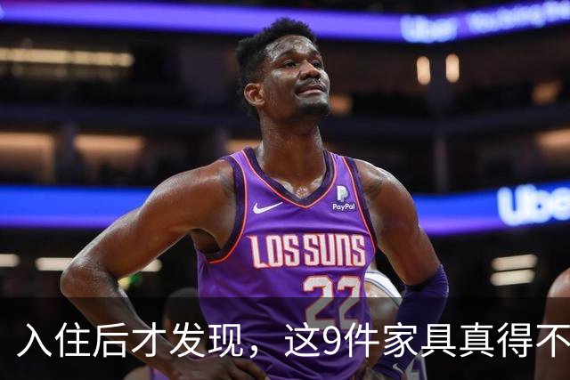 入住后才发现，这9件家具真得不该买，纯纯白花钱！