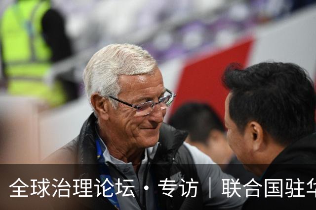 全球治理论坛·专访｜联合国驻华协调员：中国能帮助国际社会重建对联合国和多边合作的信心